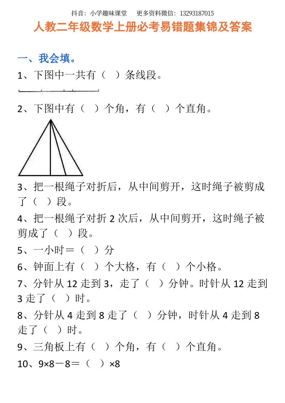 二年级数学上册必考易错题集锦及答案.pdf_第1页