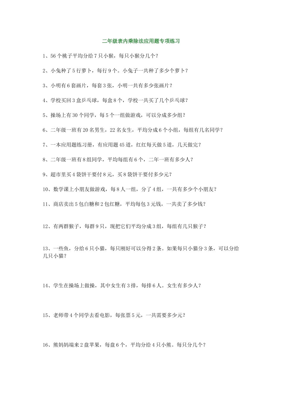 二年级数学上册-表内乘除法应用题专项练习.docx_第1页