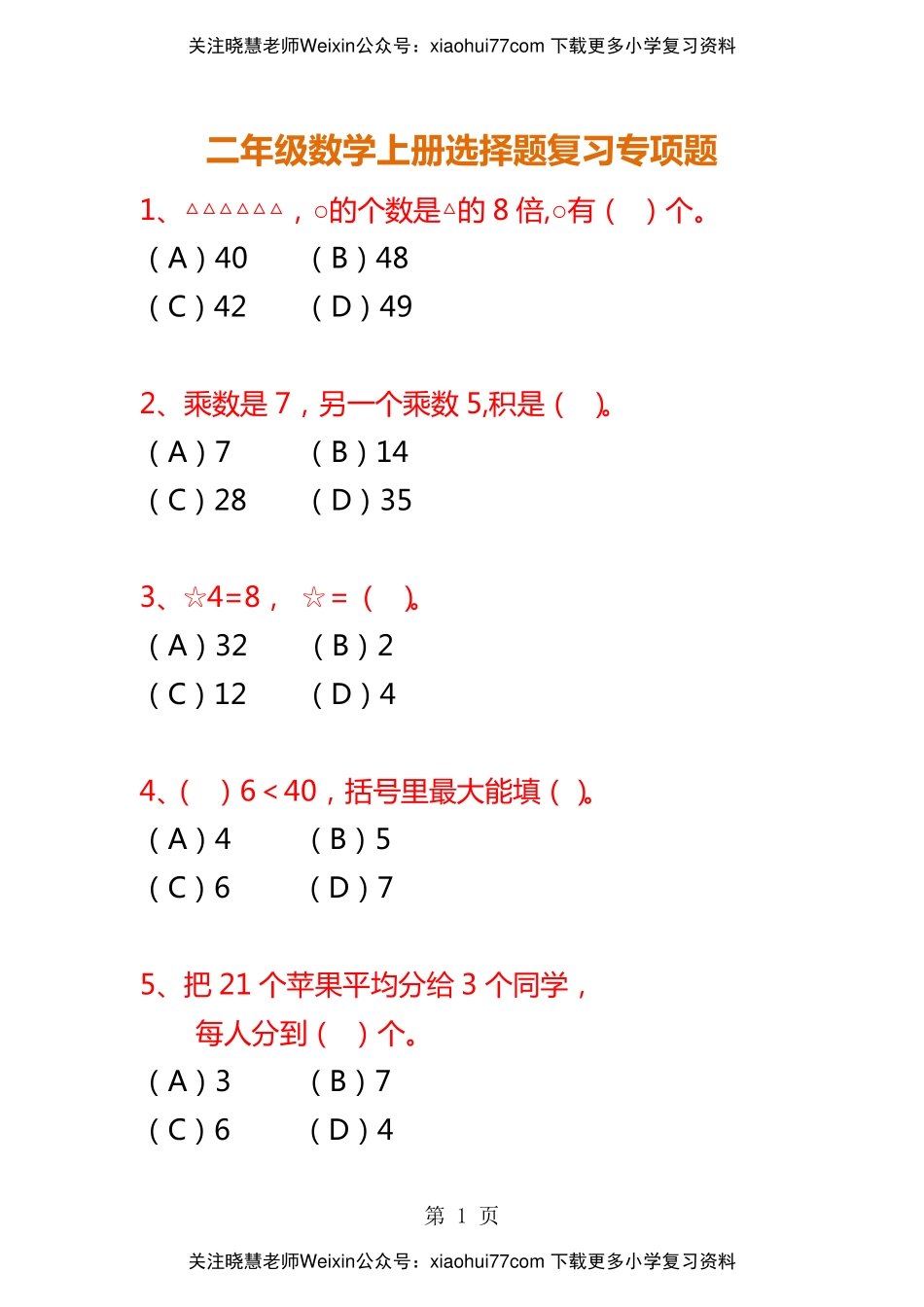 二年级数学上册选择题复习专项题.pdf_第1页
