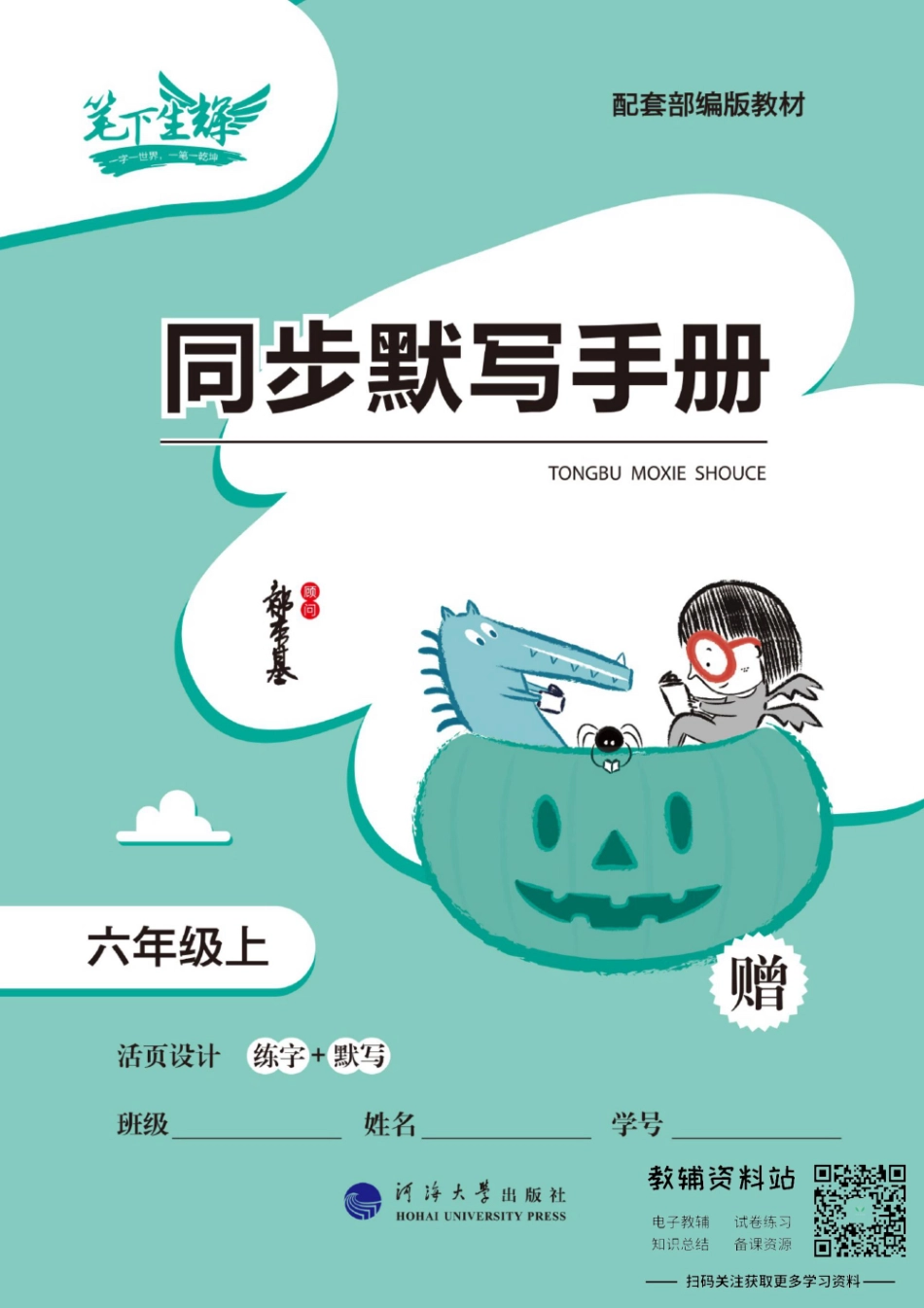 规范汉字字帖六年级上册手册.pdf_第1页