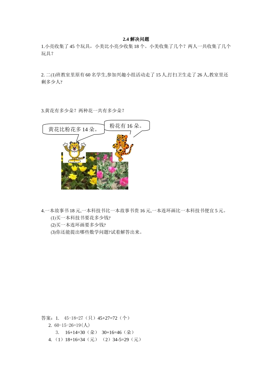 【冀教版二年级上册数学】第二单元 加减混合运算 2.4 解决问题.doc_第1页
