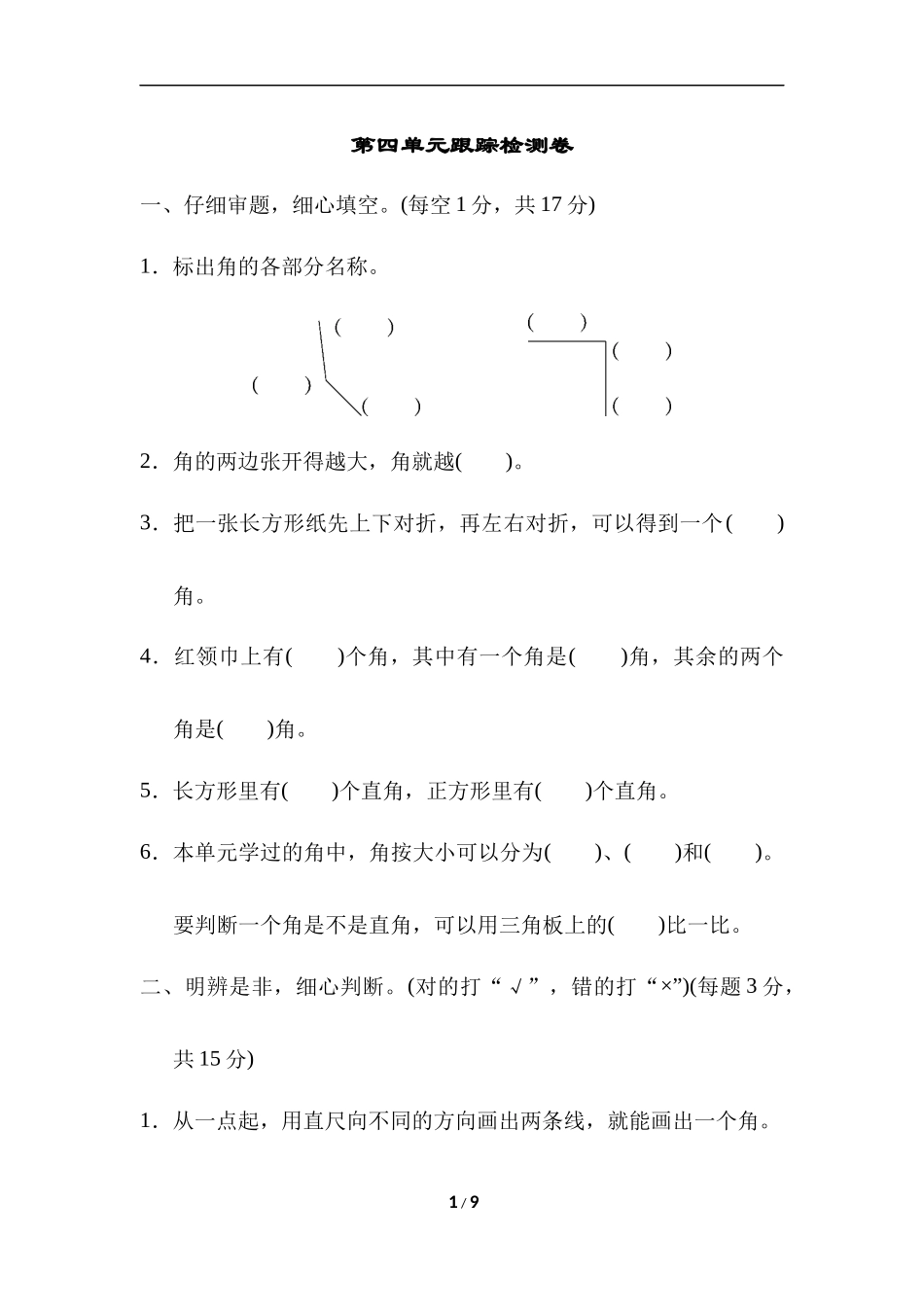 【冀教版二年级上册数学】第四单元跟踪检测卷.docx_第1页