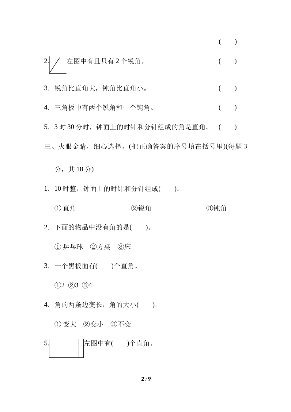 【冀教版二年级上册数学】第四单元跟踪检测卷.docx_第2页