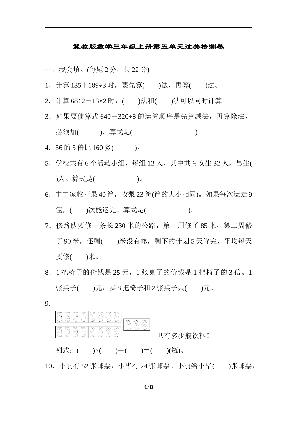 【冀教版三年级上册数学】第五单元过关检测卷.docx_第1页