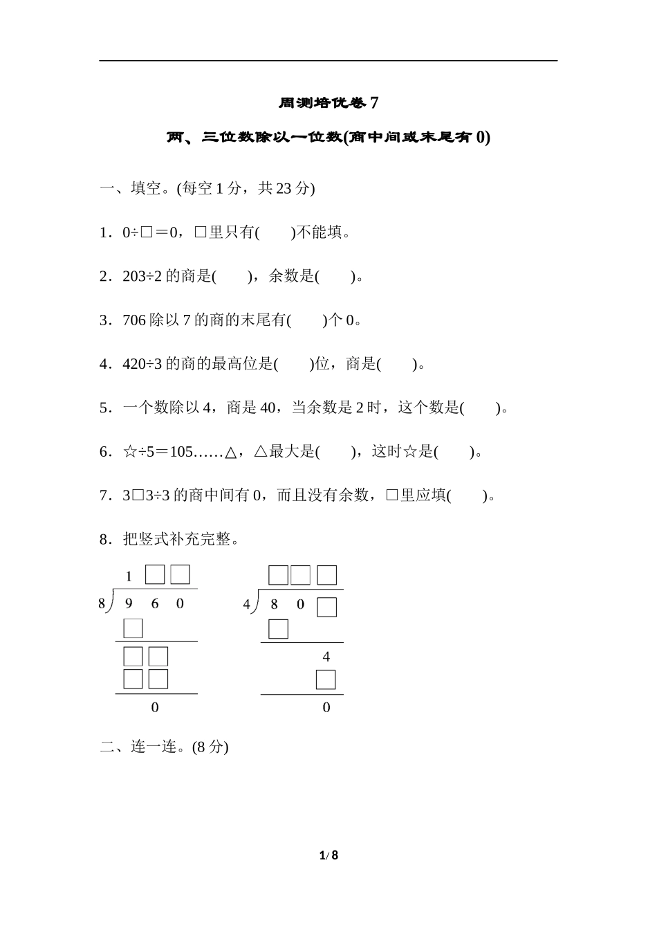 【冀教版三年级上册数学】周测培优卷7.docx_第1页