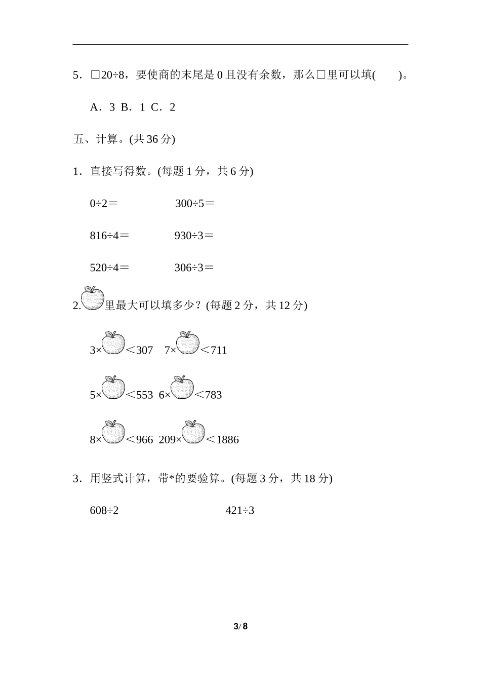 【冀教版三年级上册数学】周测培优卷7.docx_第3页