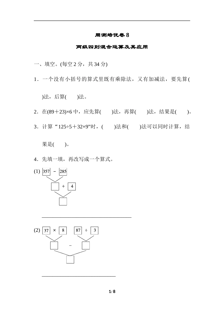 【冀教版三年级上册数学】周测培优卷8.docx_第1页