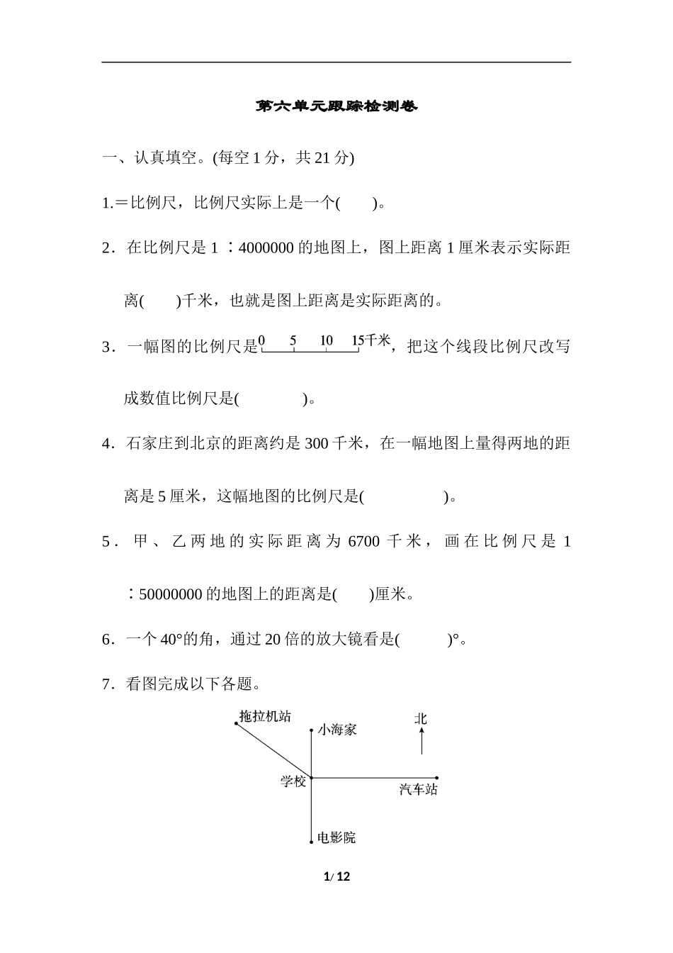 【冀教版数学小学六年级上册】第六单元 比例尺 测试题（三）.docx_第1页