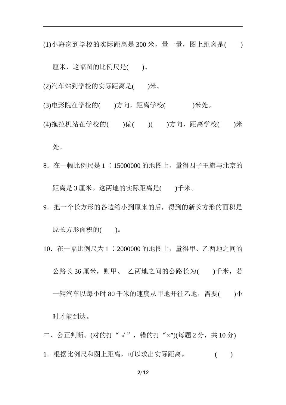 【冀教版数学小学六年级上册】第六单元 比例尺 测试题（三）.docx_第2页