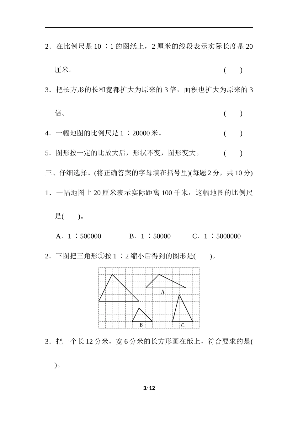 【冀教版数学小学六年级上册】第六单元 比例尺 测试题（三）.docx_第3页