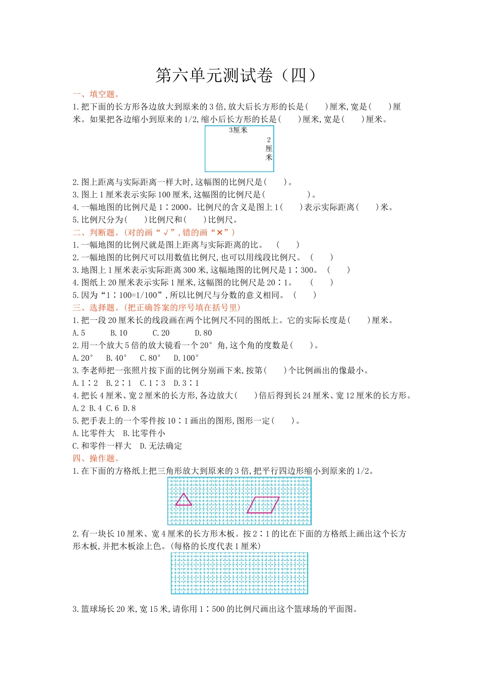 【冀教版数学小学六年级上册】第六单元 比例尺 测试题（四）.doc_第1页