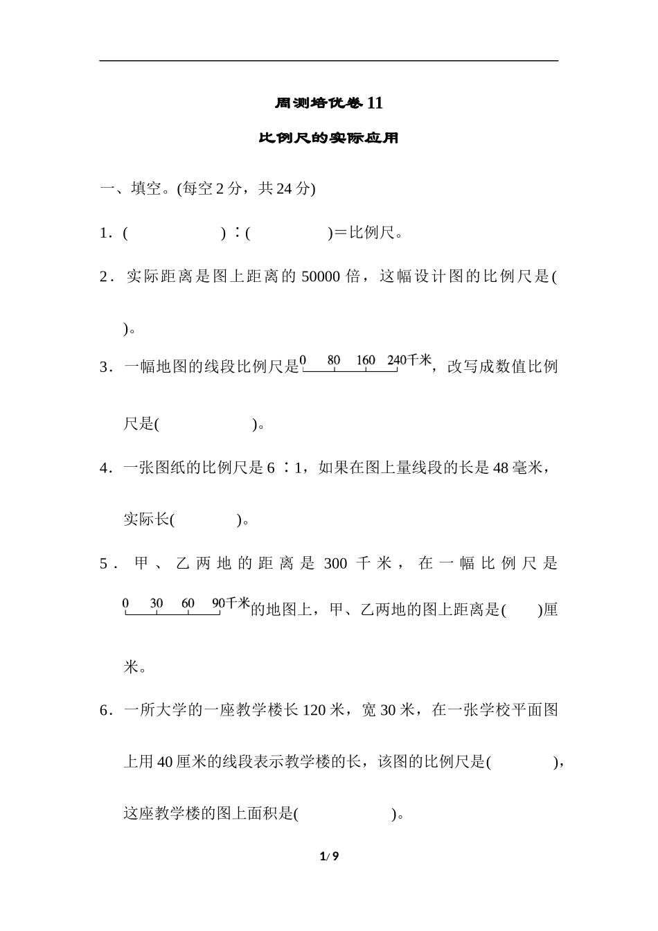 【冀教版数学小学六年级上册】周测培优卷11.docx_第1页
