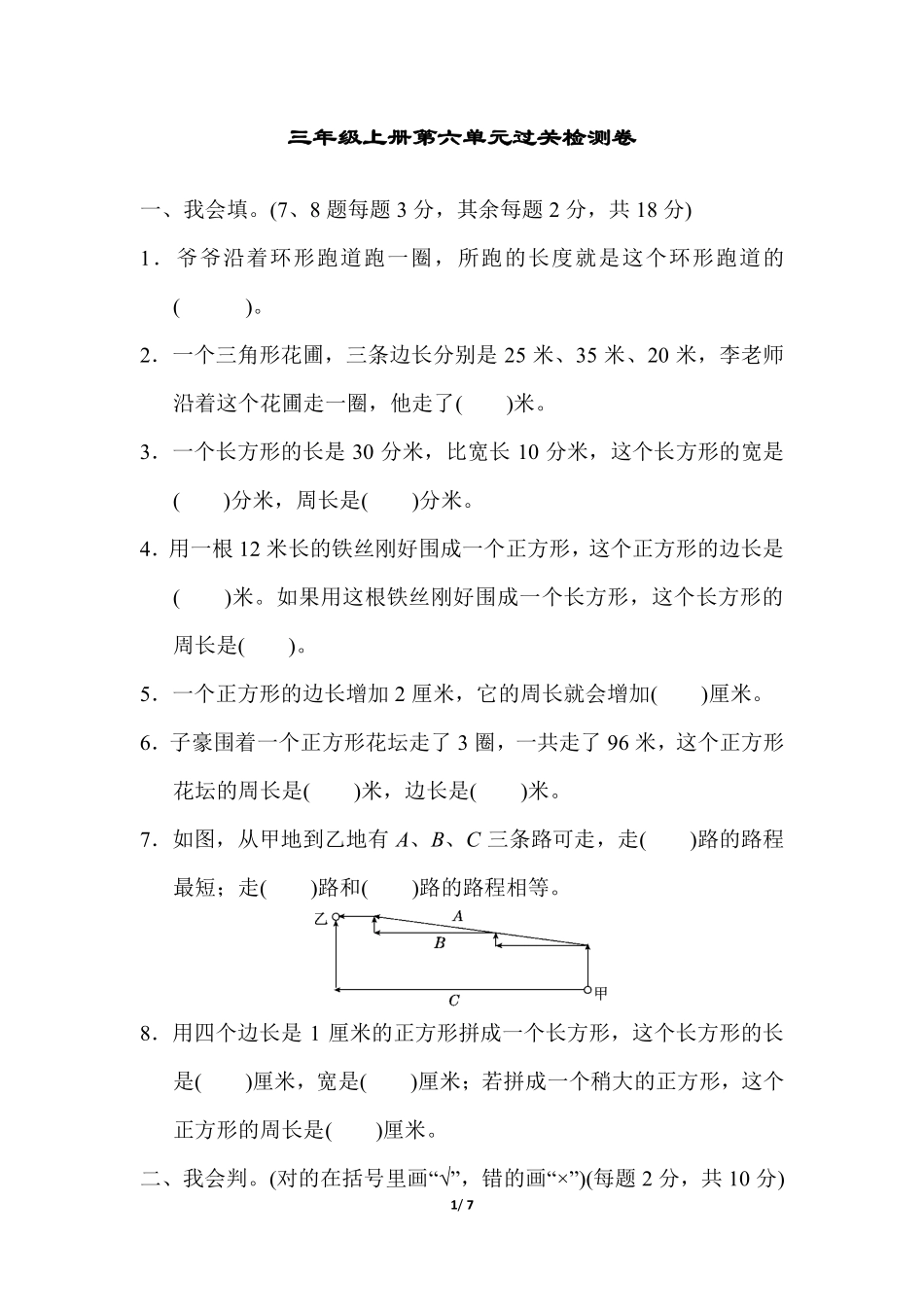 【冀教版数学小学三年级上册】第六单元 长方形和正方形的周长 过关检测卷.pdf_第1页