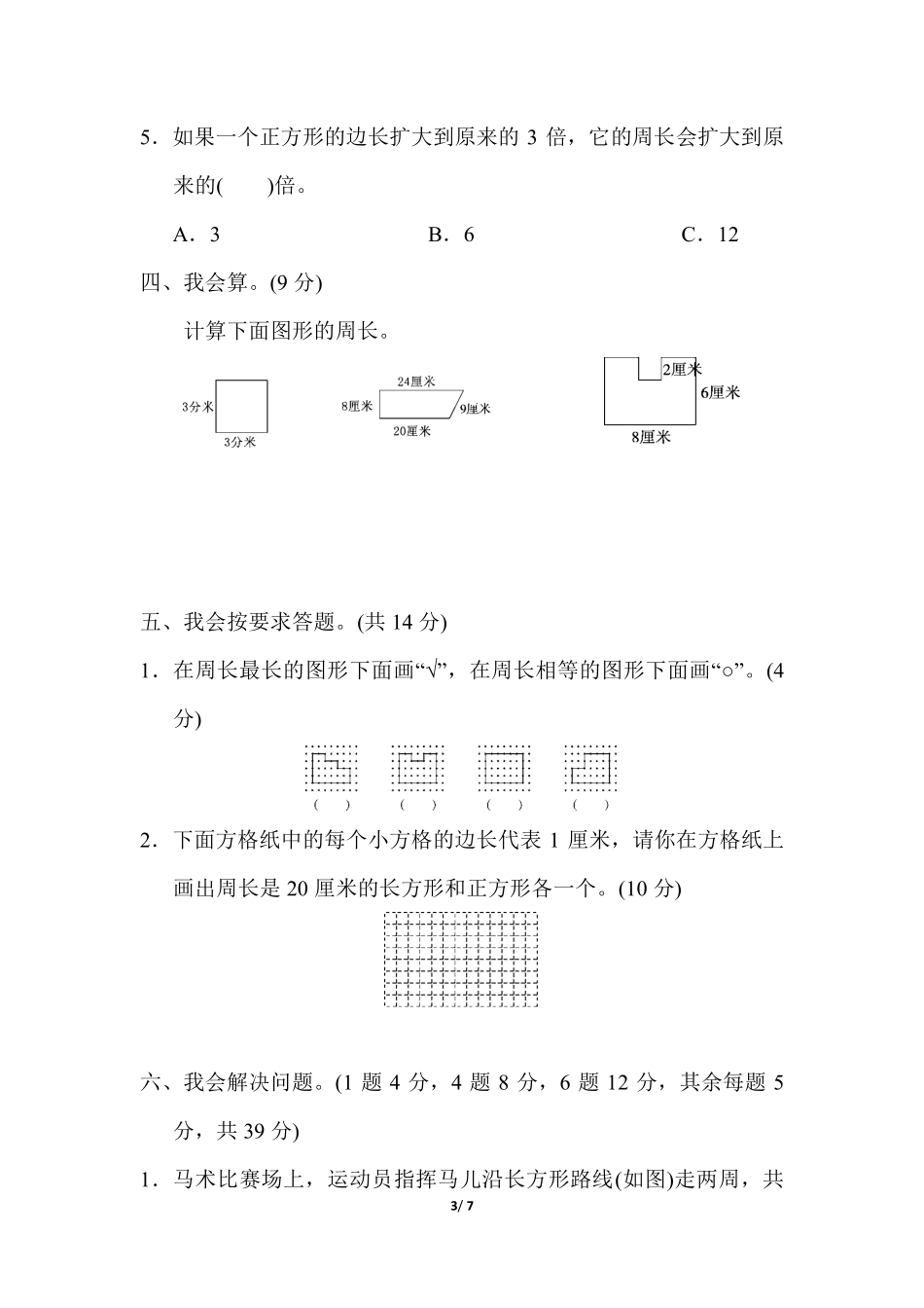 【冀教版数学小学三年级上册】第六单元 长方形和正方形的周长 过关检测卷.pdf_第3页