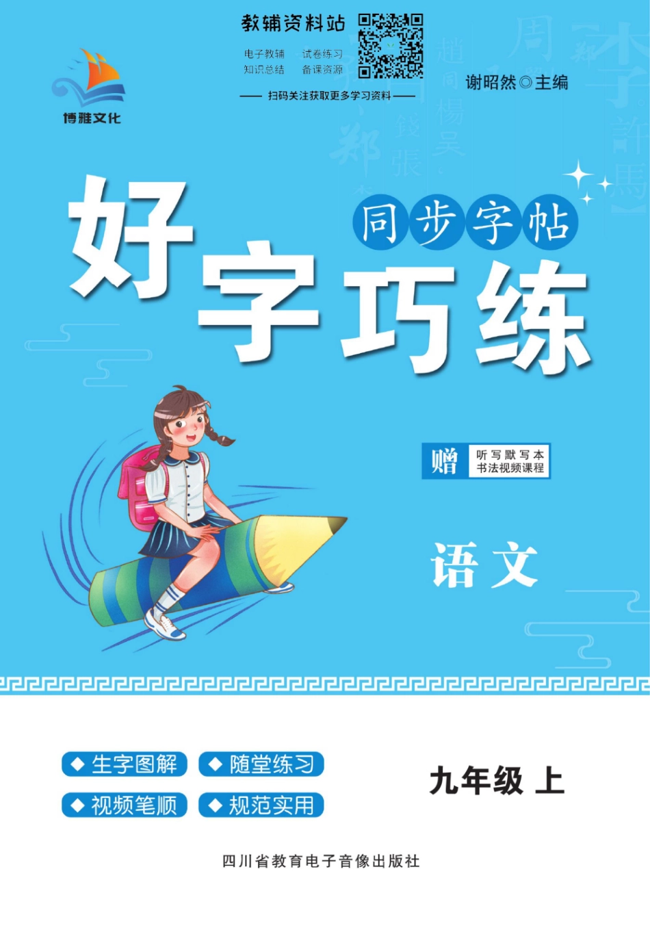 好字巧练九年级上册语文部编版.pdf_第1页
