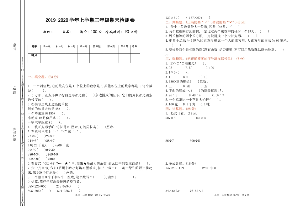 【冀教版数学小学三年级上册】期末测试卷.doc_第1页