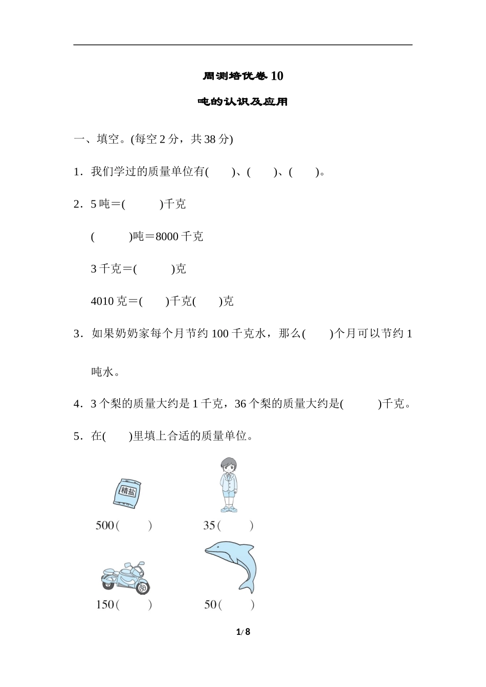 【冀教版数学小学三年级上册】周测培优卷10.docx_第1页
