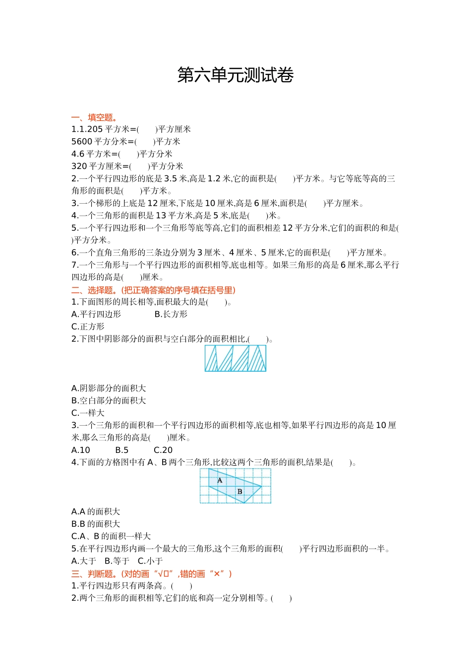 【冀教版数学小学五年级上册】第六单元 多边形的面积 测试题 (二).doc_第1页