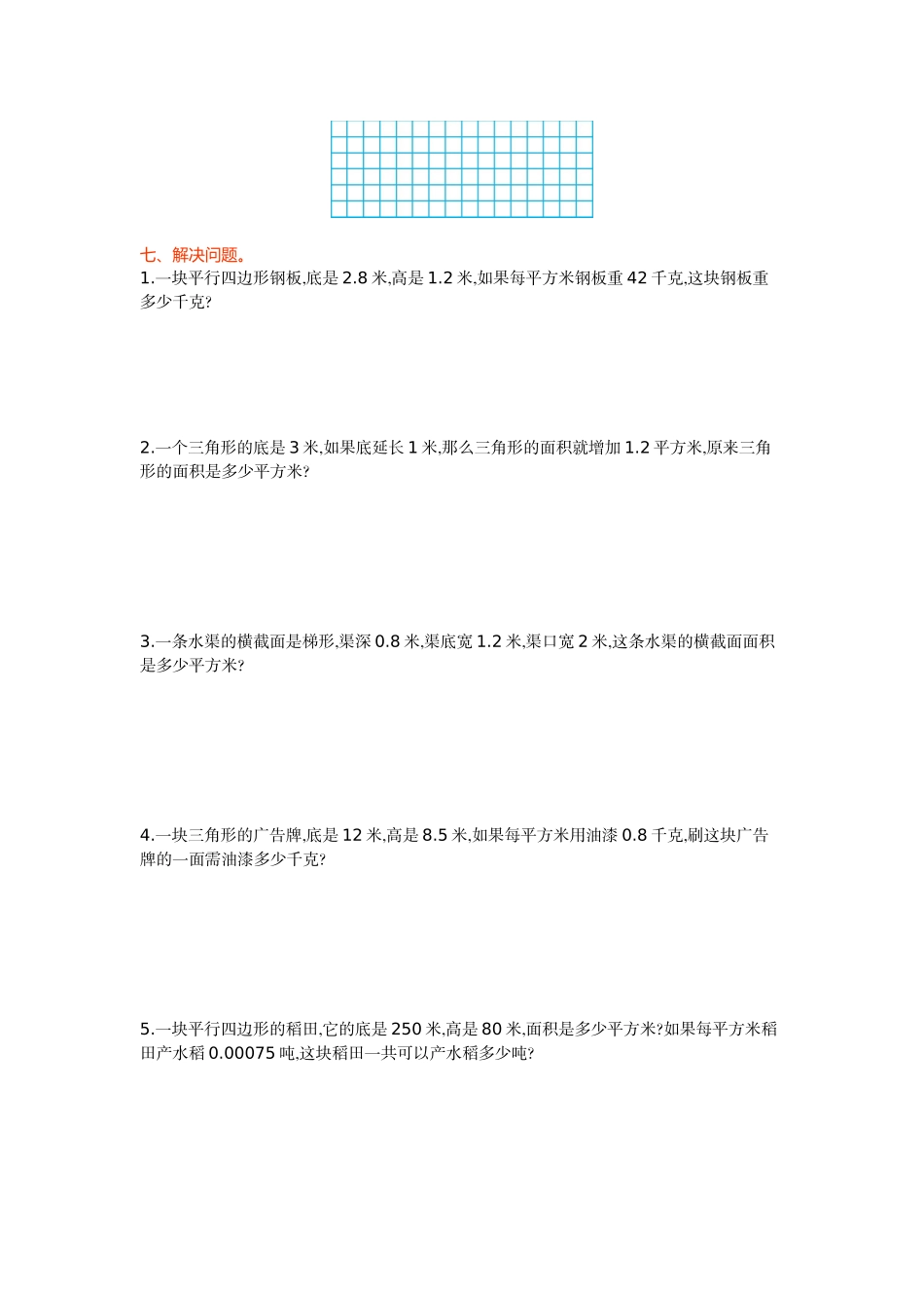 【冀教版数学小学五年级上册】第六单元 多边形的面积 测试题 (二).doc_第3页