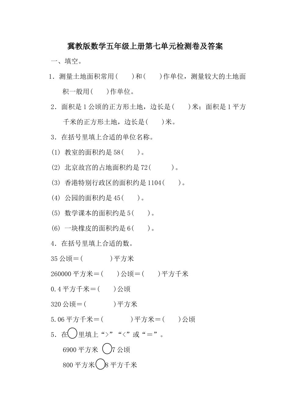 【冀教版数学小学五年级上册】第七单元测试题.docx_第1页