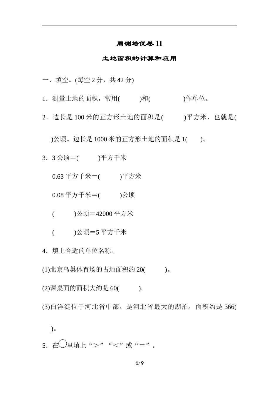 【冀教版数学小学五年级上册】周测培优卷11.docx_第1页
