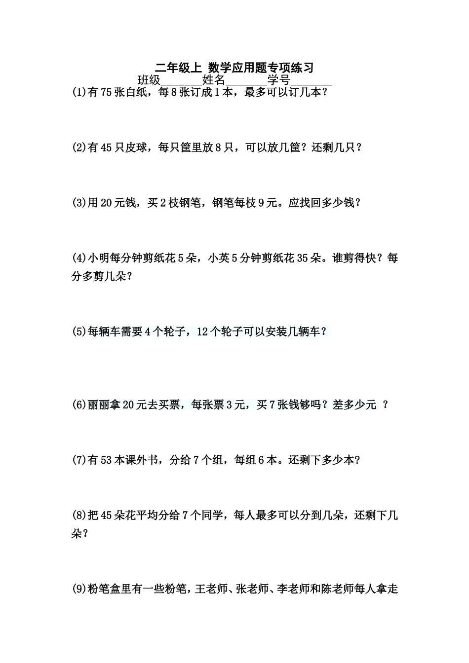 沪教版二年级上数学练习题(综合).doc_第1页