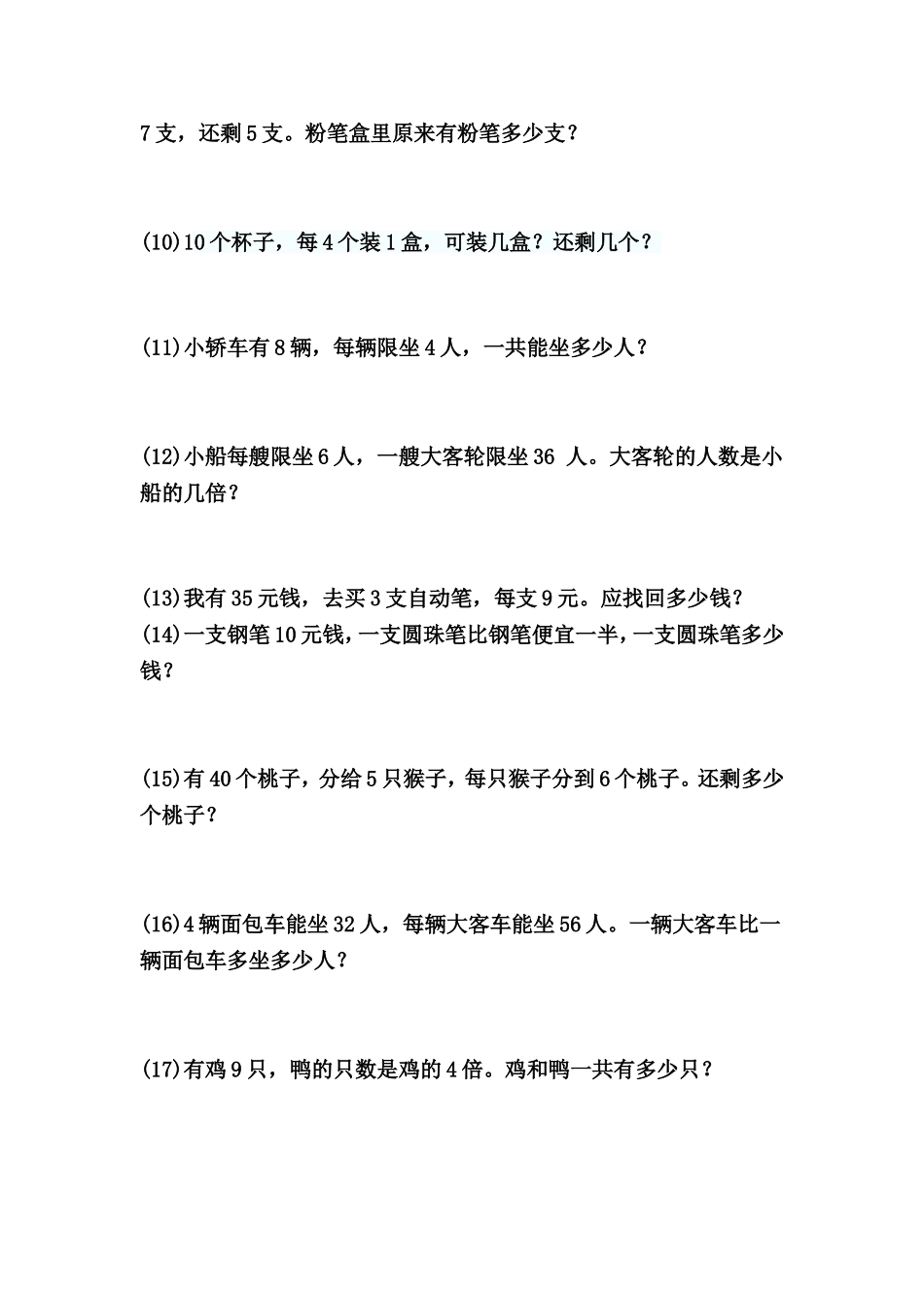 沪教版二年级上数学练习题(综合).doc_第2页