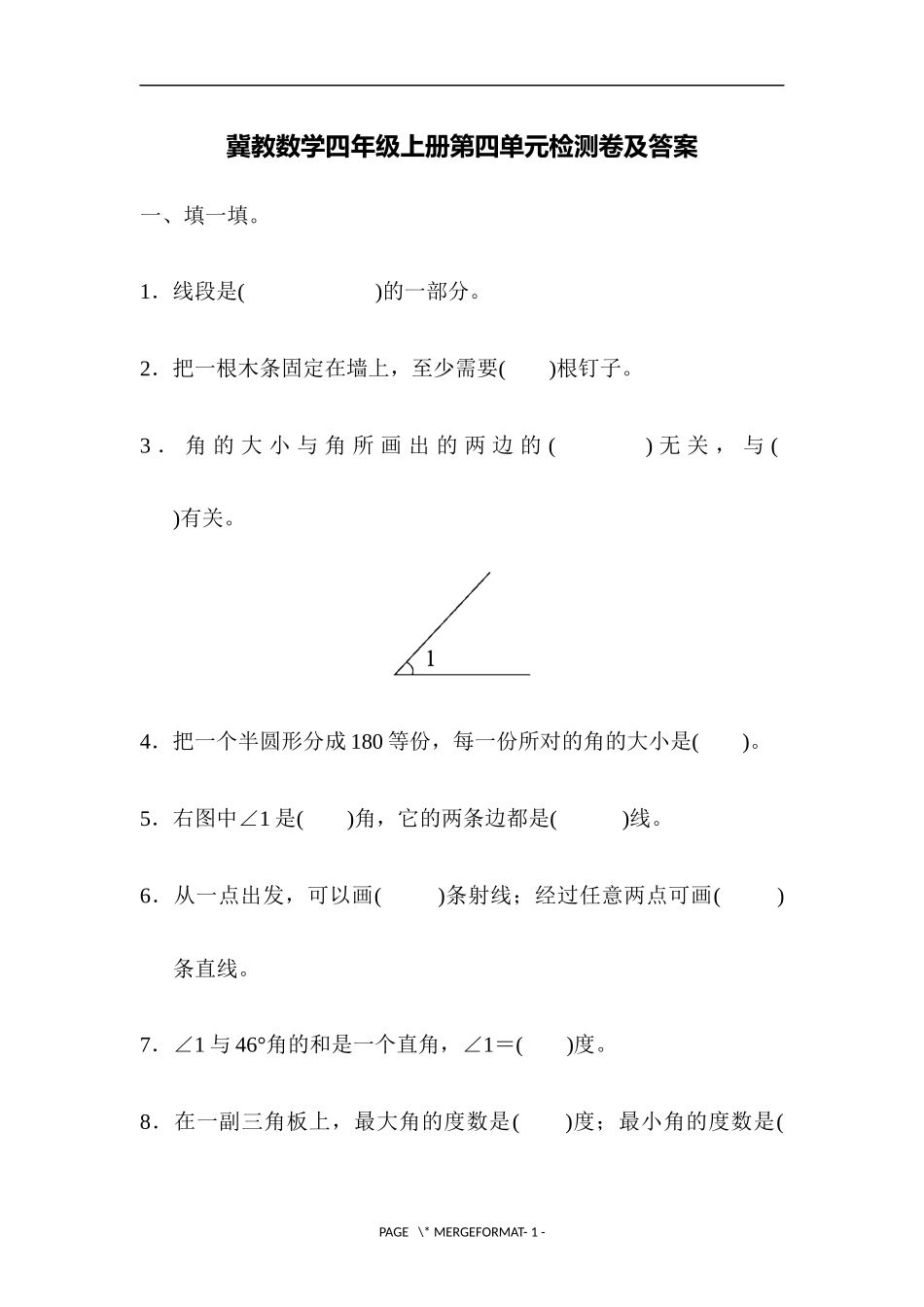 【冀教版四年级上册数学】第四单元检测卷.docx_第1页