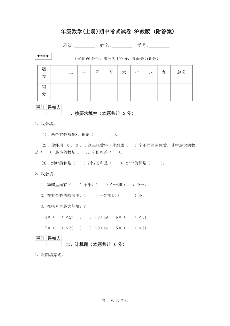 沪教版二年级数学(上册)期中考试试卷  (附答案).pdf_第1页