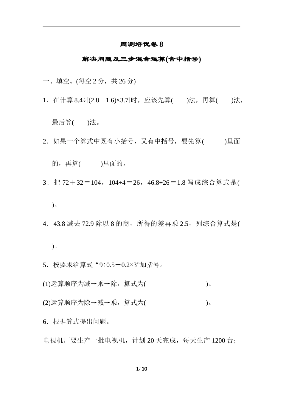 【冀教版五年级上册数学】周测培优卷8.docx_第1页