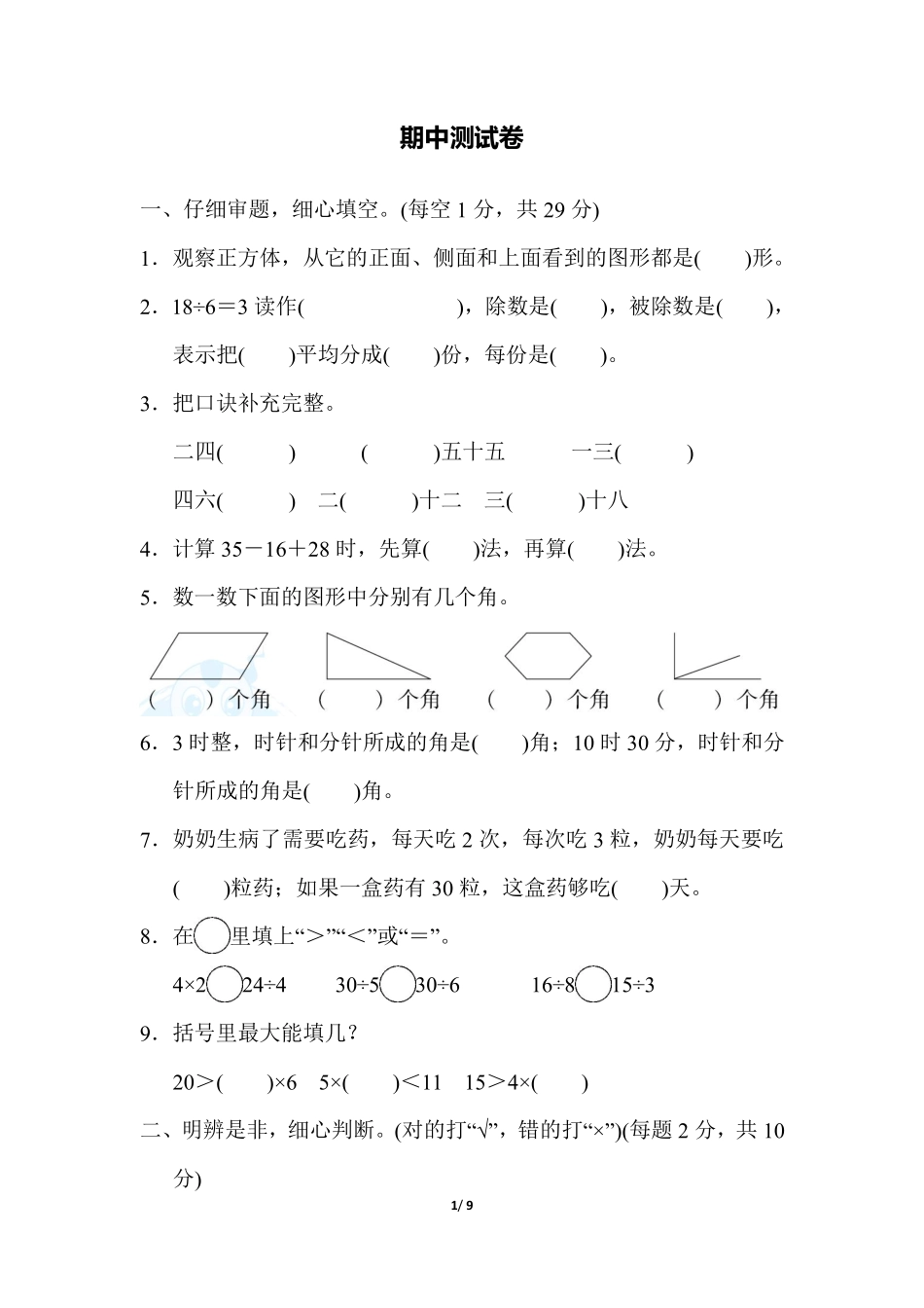 冀教版数学二年级（上）期中测试卷1（含答案）.pdf_第1页
