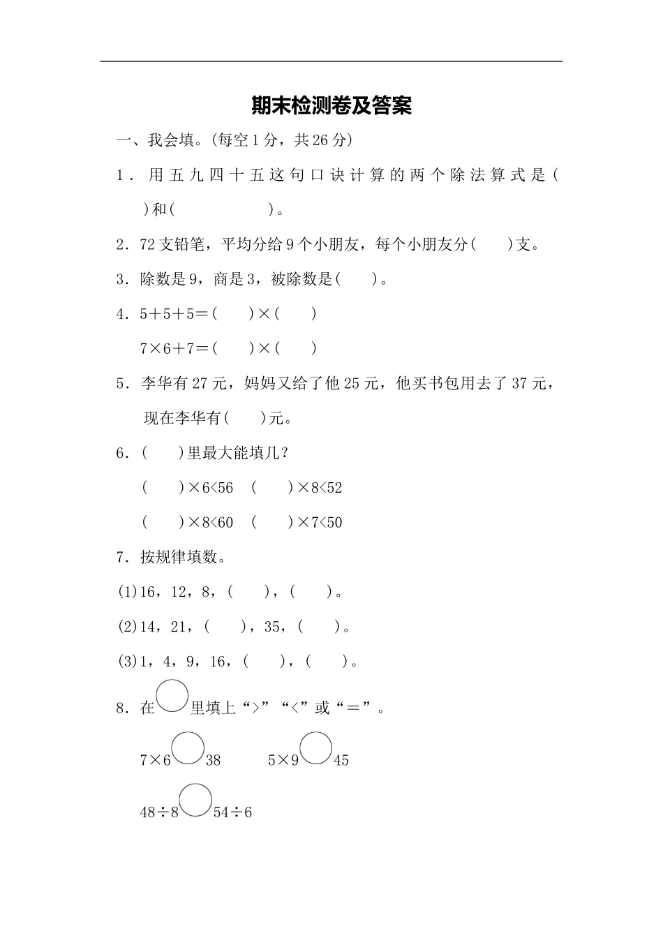 【小学二年级数学上册冀教版】期末测试题.docx_第1页