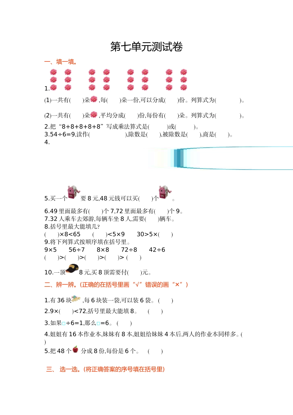 冀教版数学二年级上册第七单元测试卷及答案.doc_第1页