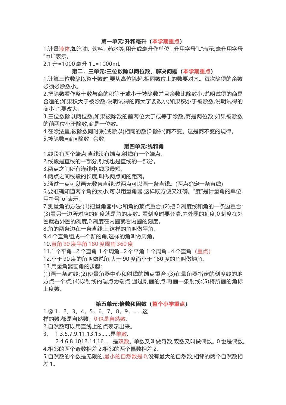 【小学四年级数学上册冀教版】知识点汇总.doc_第1页