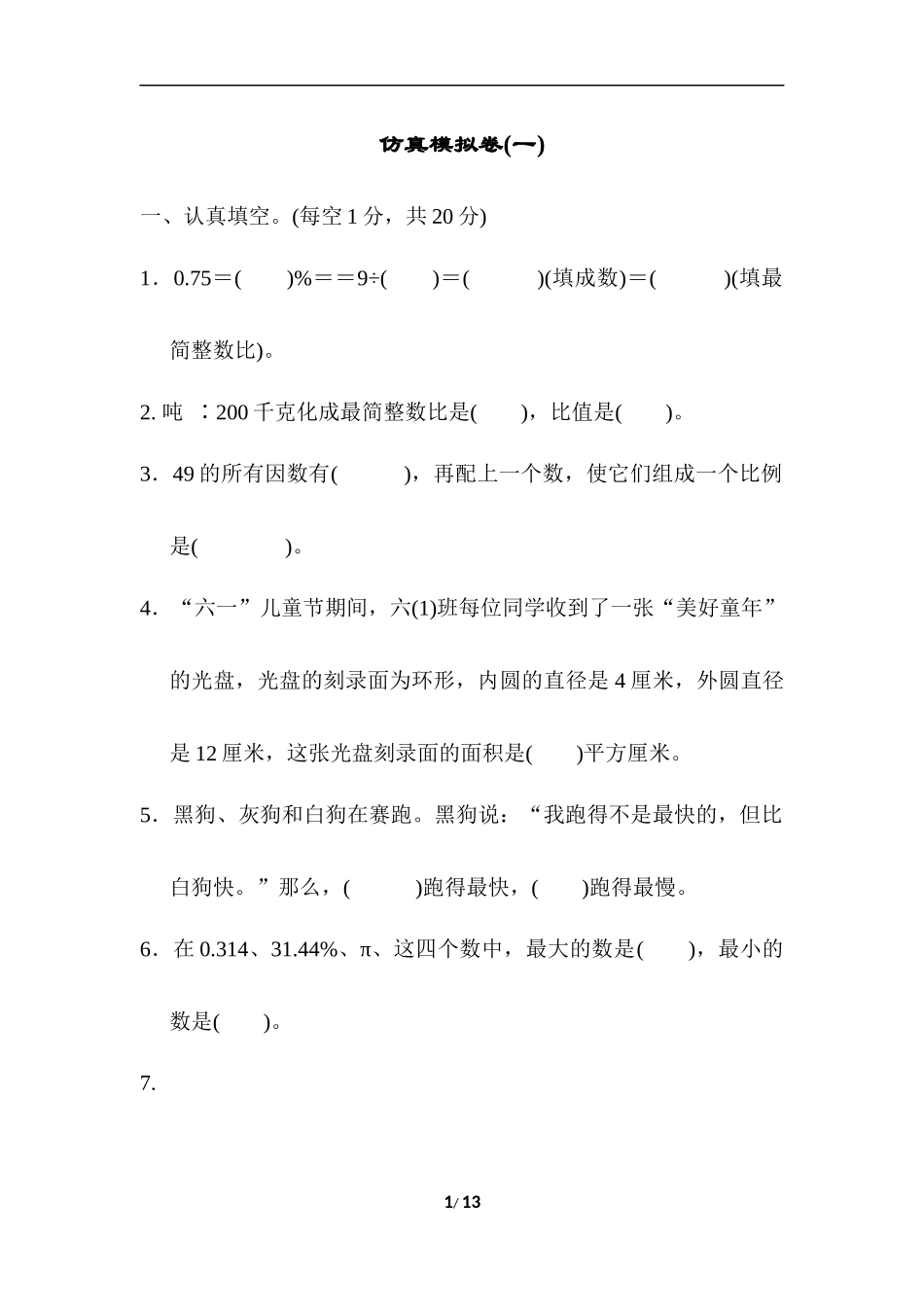 【小学五年级数学上册冀教版】仿真模拟卷(一).docx_第1页