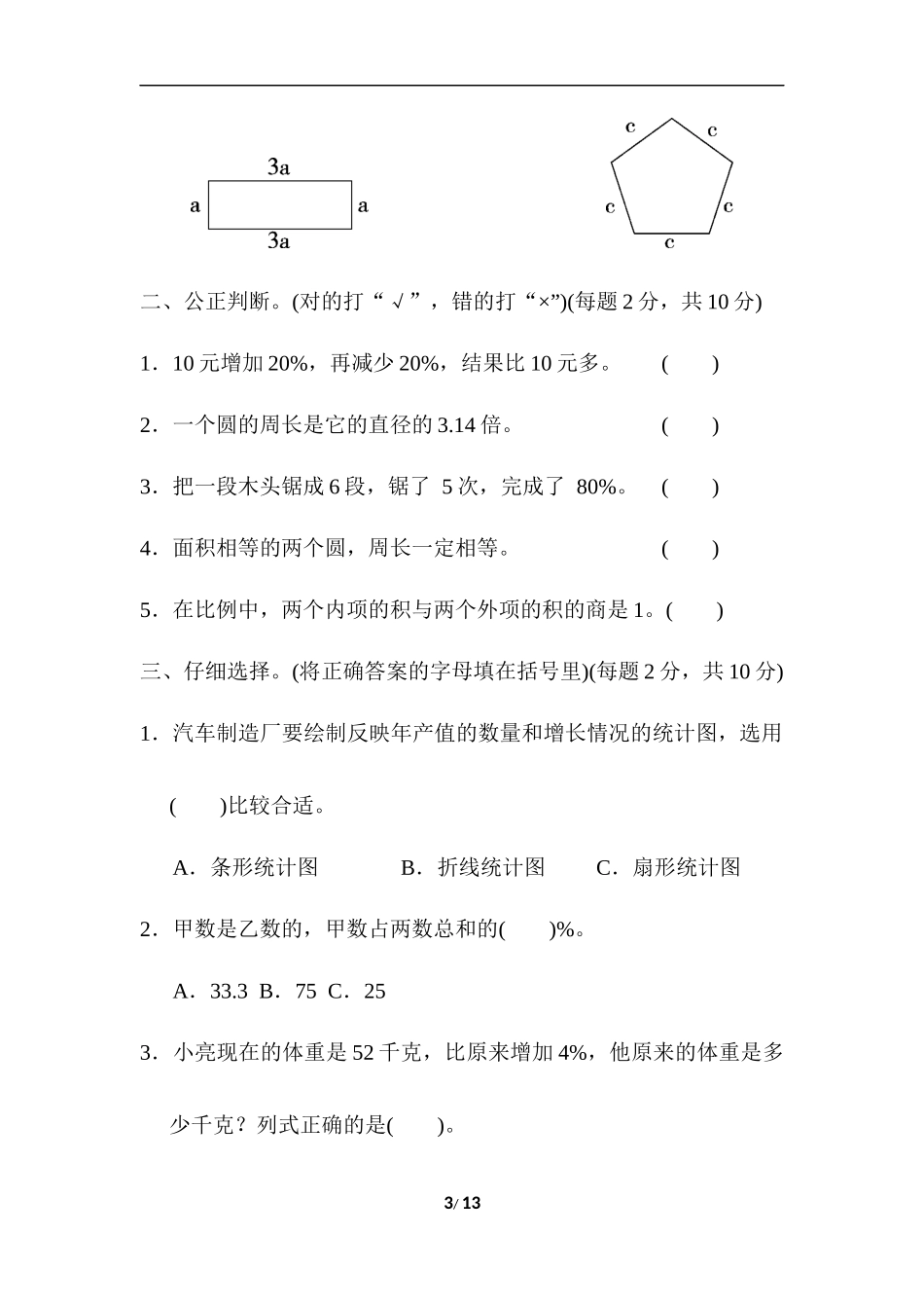 【小学五年级数学上册冀教版】仿真模拟卷(一).docx_第3页