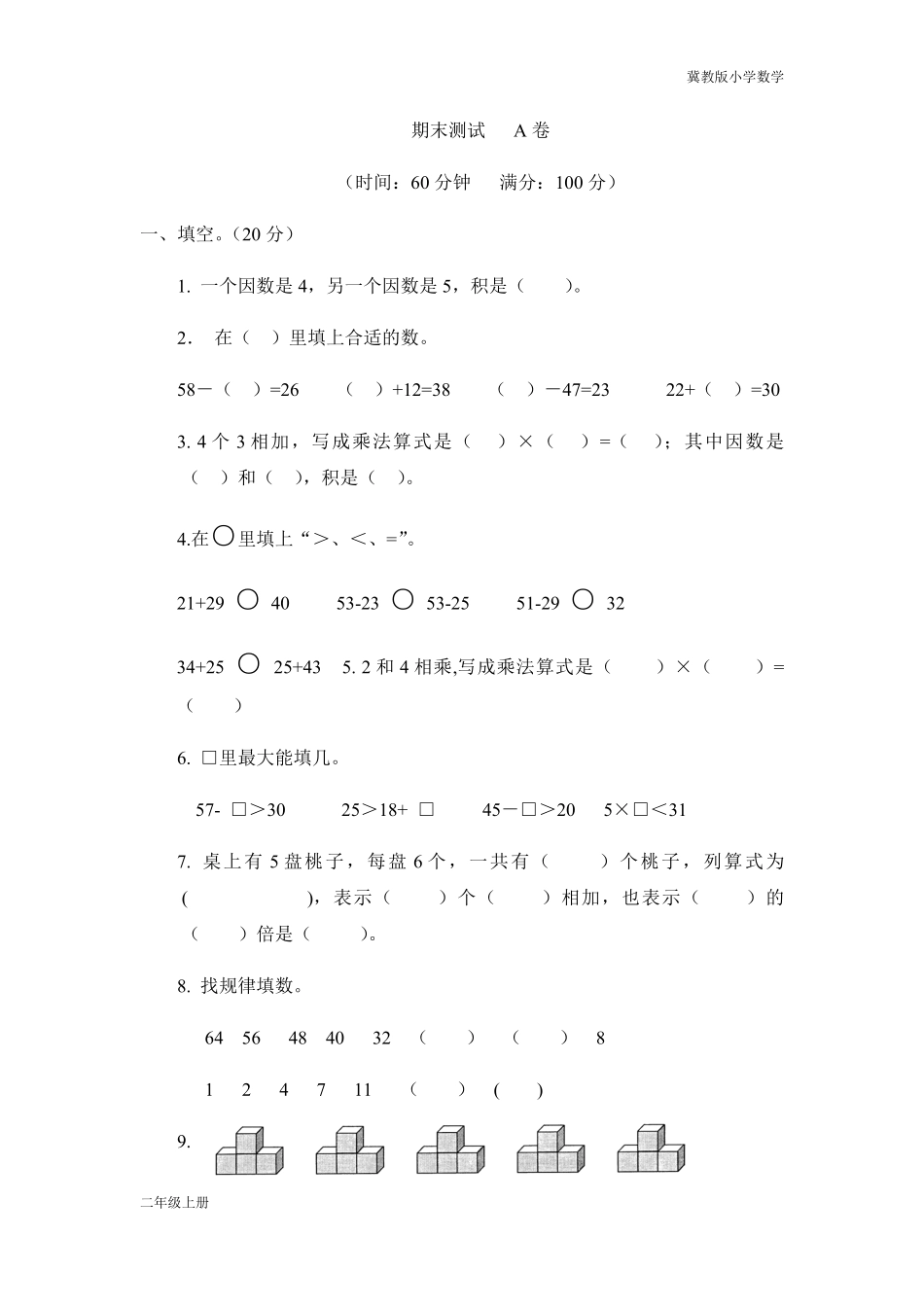 冀教版小学数学二年级上期末测试   A卷.pdf_第1页