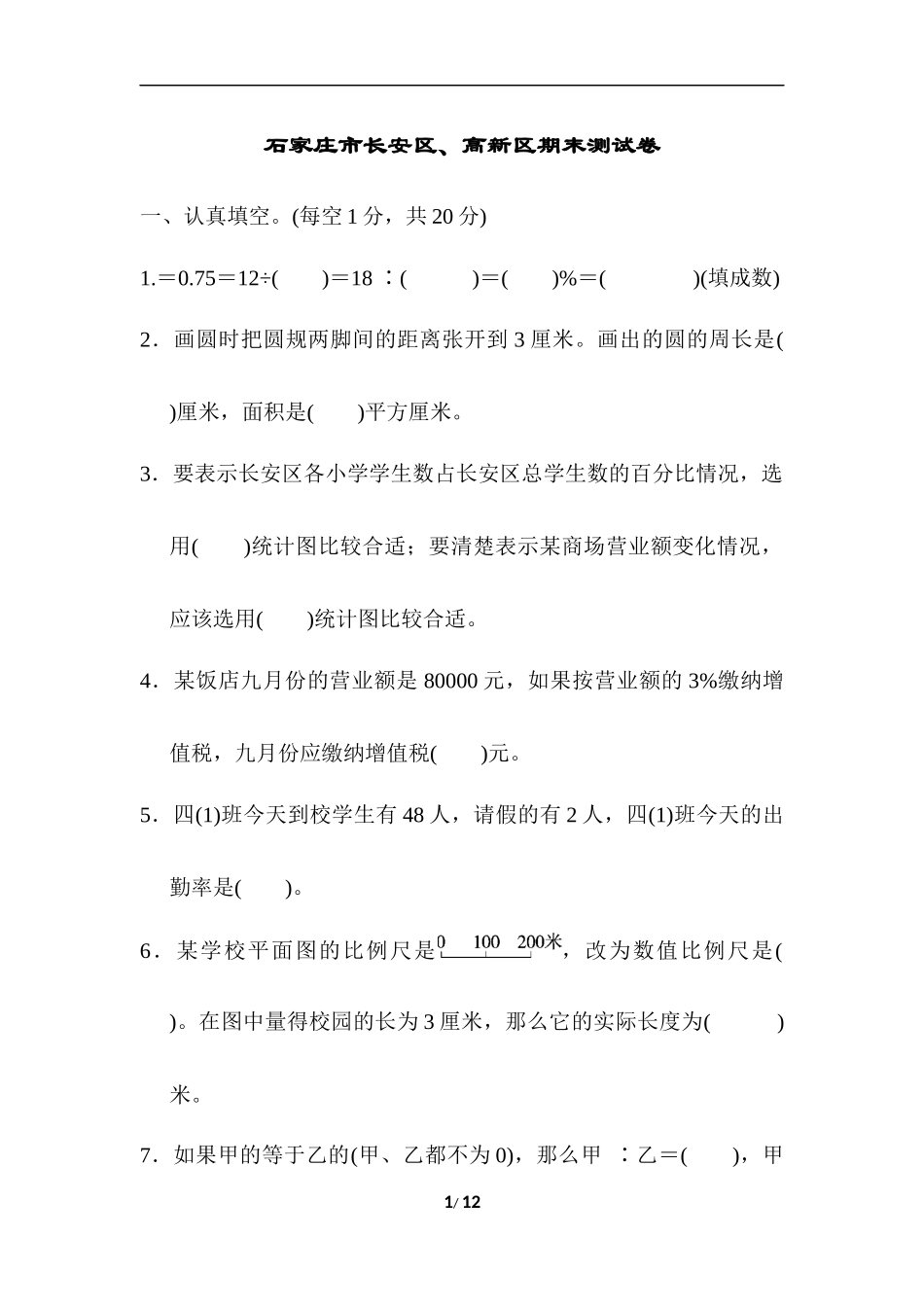 【小学五年级数学上册冀教版】石家庄市长安区、高新区期末测试卷.docx_第1页