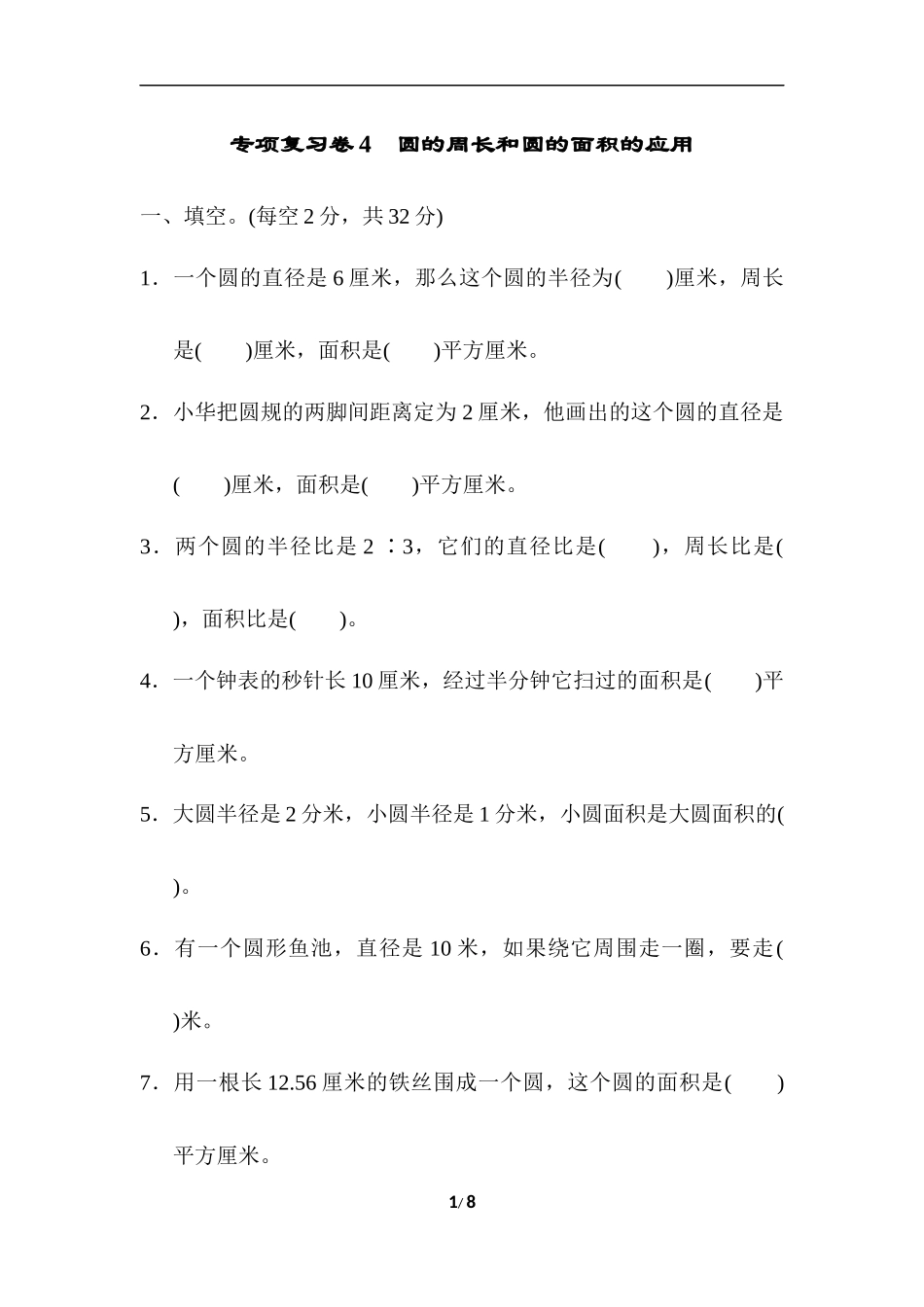 【小学五年级数学上册冀教版】专项复习卷4 圆的周长和圆的面积的应用.docx_第1页