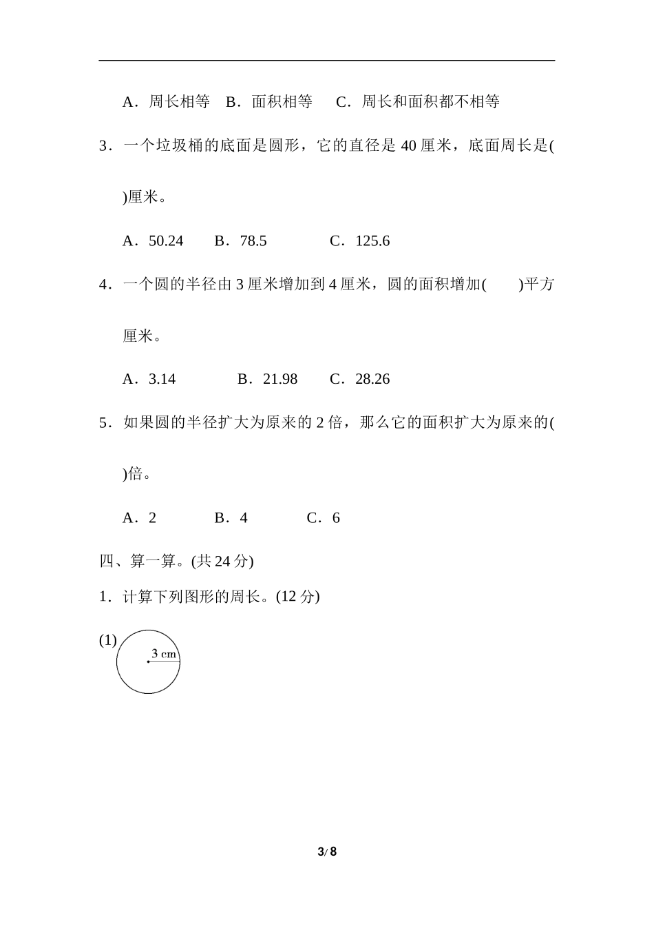 【小学五年级数学上册冀教版】专项复习卷4 圆的周长和圆的面积的应用.docx_第3页