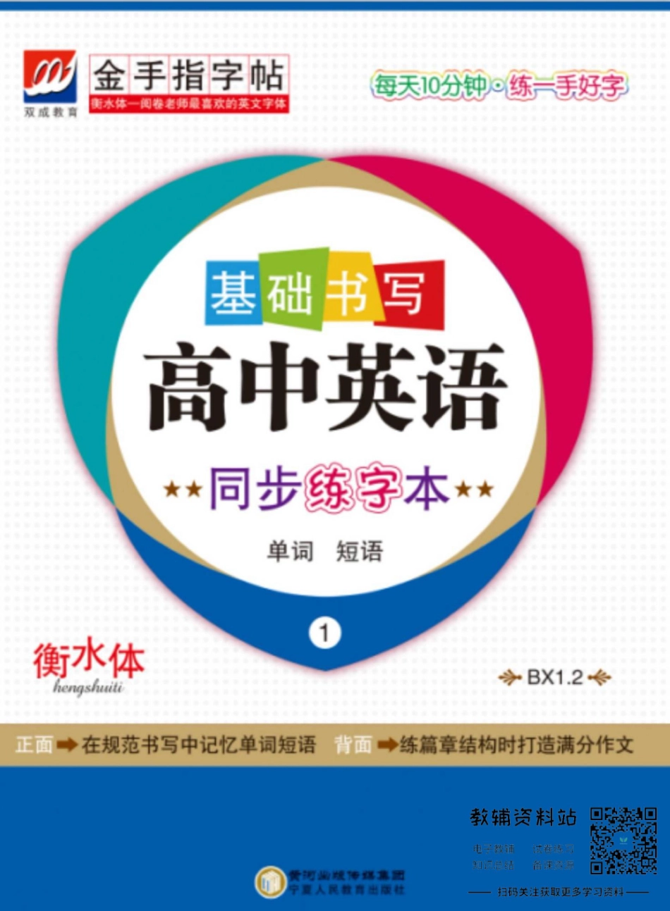 金手指字帖高中英语人教版必修1,2 背面.pdf_第1页