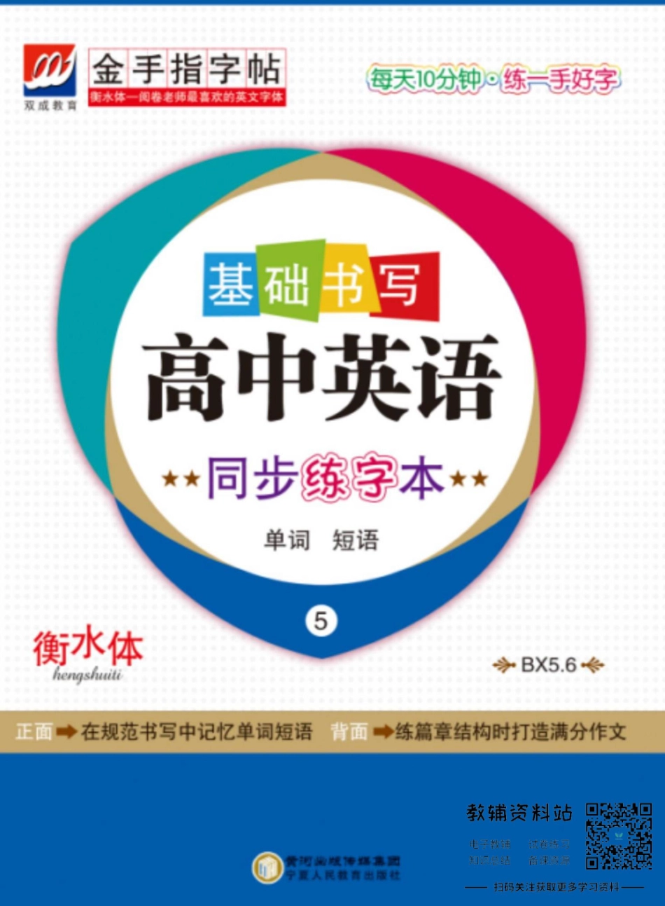 金手指字帖高中英语外研版必修5,选修6 正面.pdf_第1页