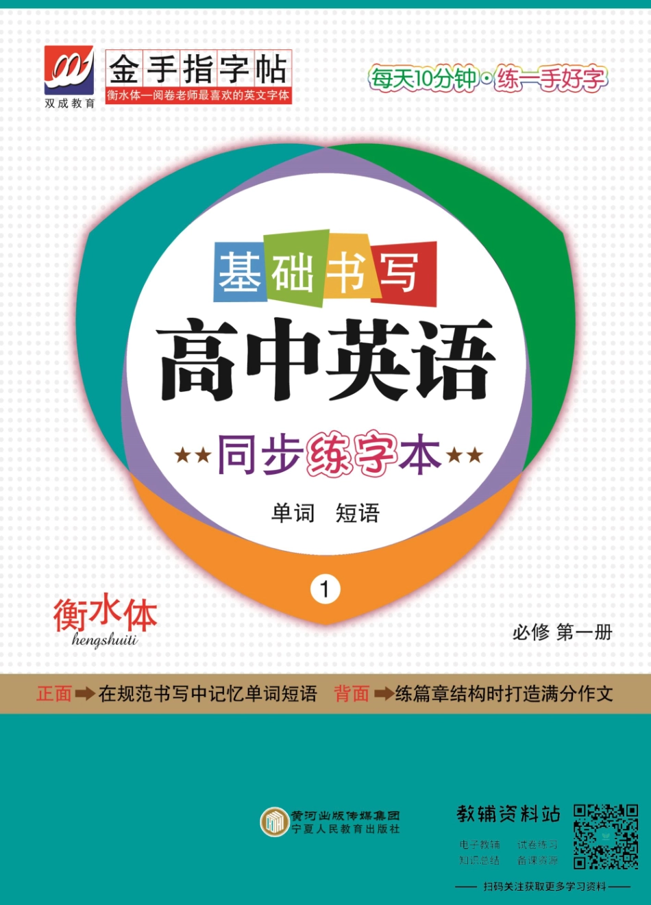 金手指字帖高中英语新教材外研版必修1 反面.pdf_第1页