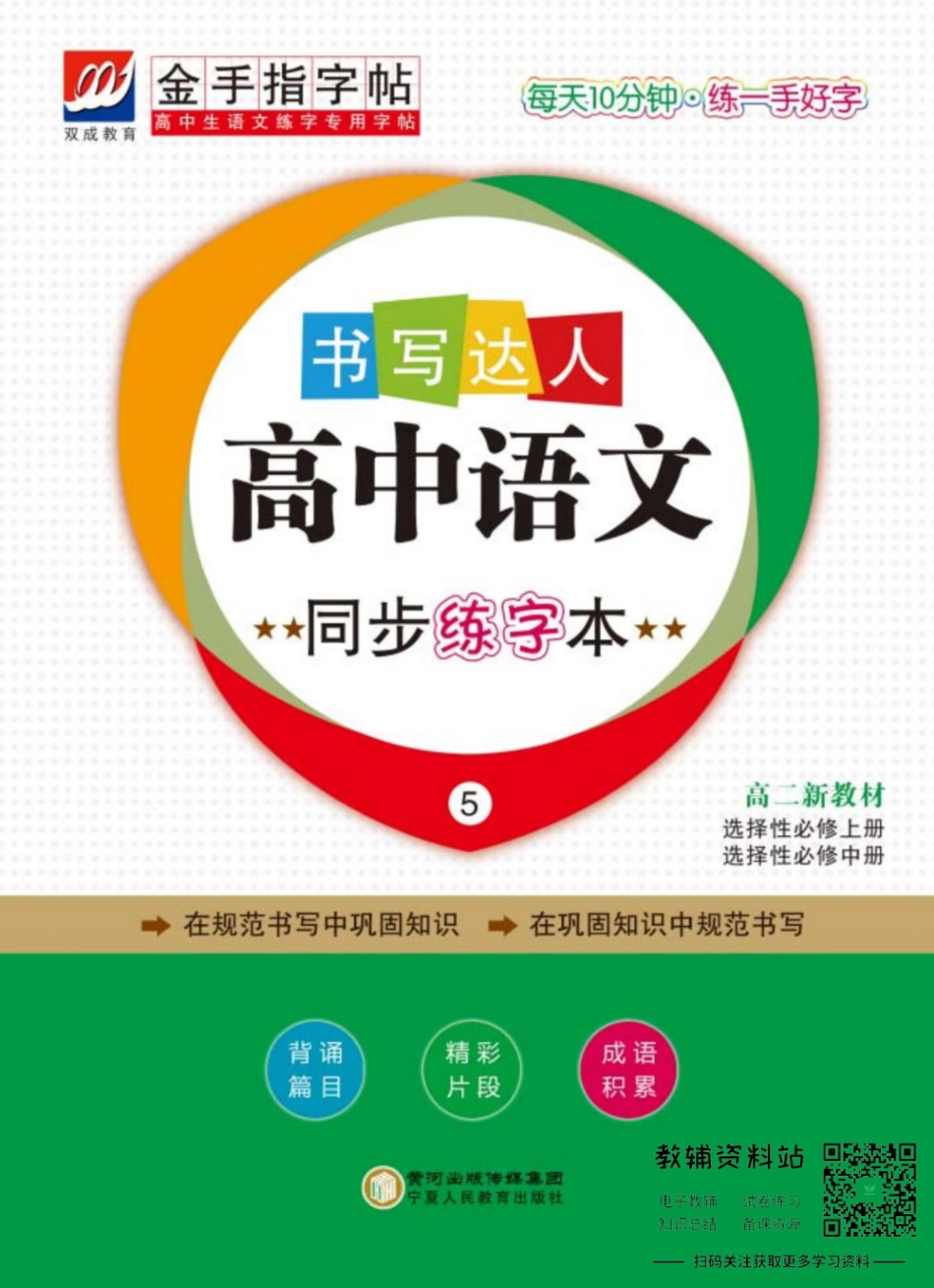 金手指字帖高中语文新教材高二选择性必修.pdf_第1页