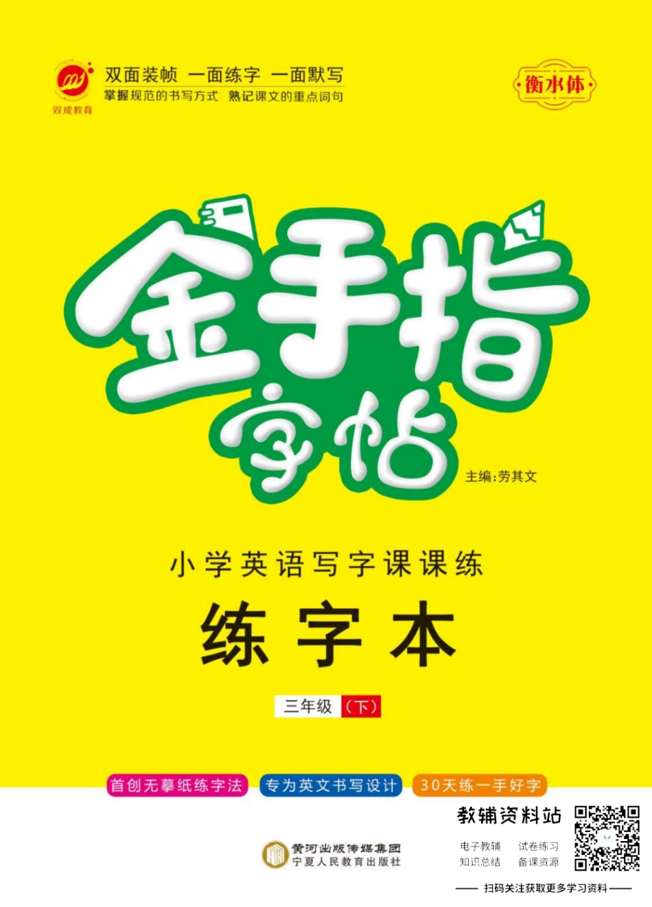金手指字帖三年级下册英语人教版 正面.pdf_第1页