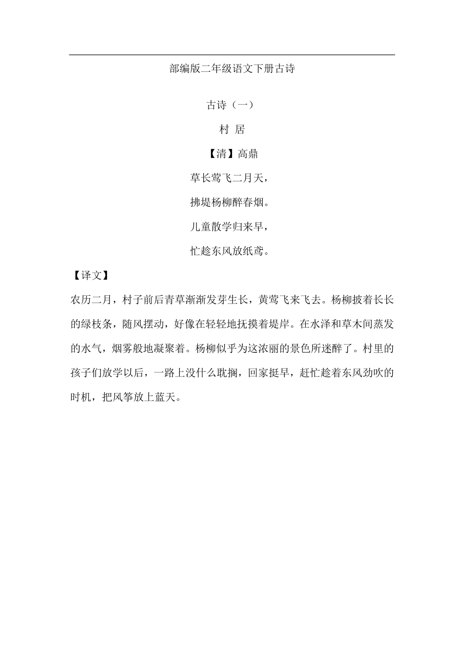 【必背古诗】部编版二年级语文下册古诗（含译文）.pdf_第1页