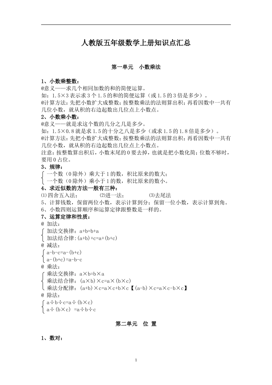 【部编版】小学五年级数学上册知识点汇总.doc_第1页