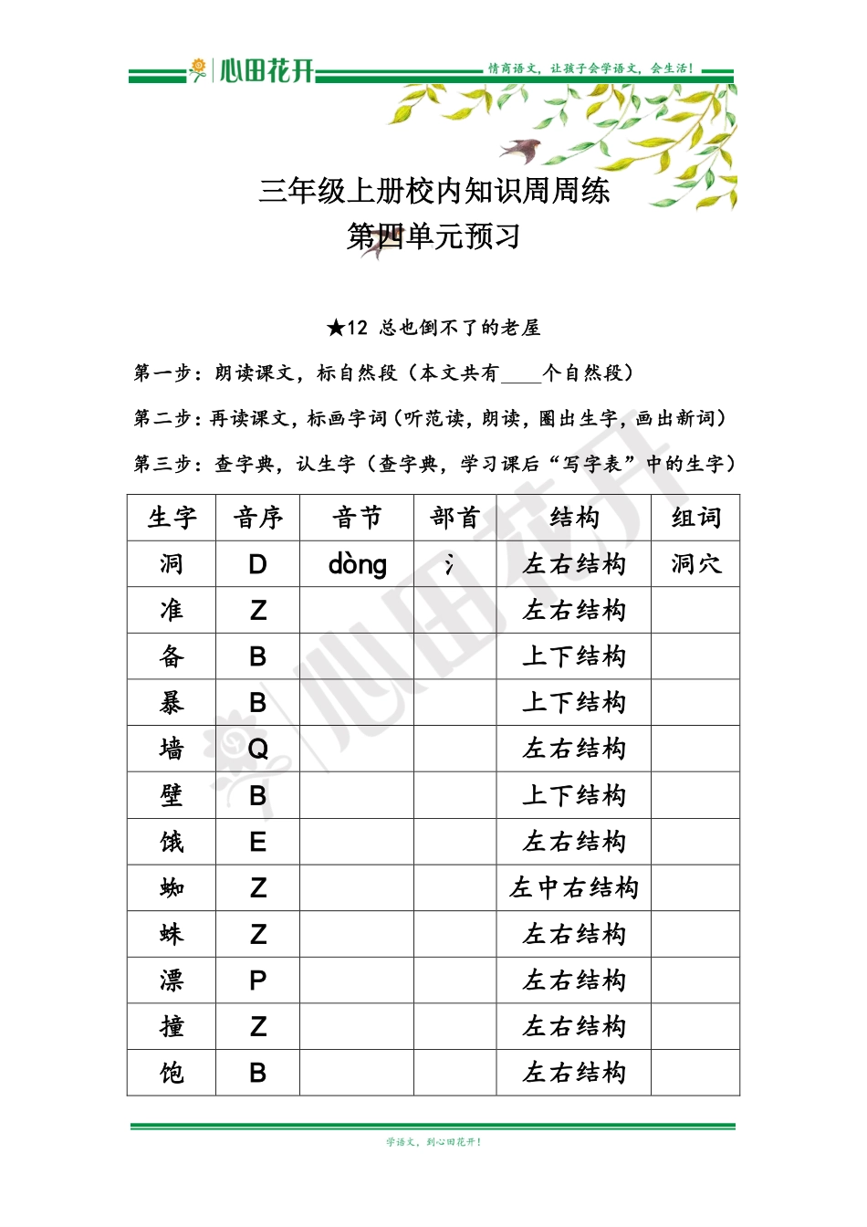 【语文基本功训练营】—三年级上册校内知识周周练第4单元预习（部编版）.pdf_第1页