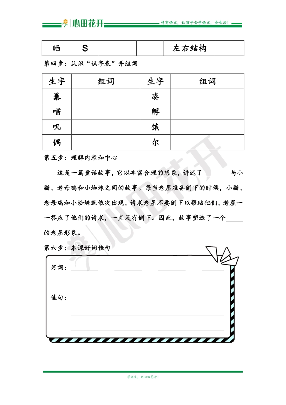 【语文基本功训练营】—三年级上册校内知识周周练第4单元预习（部编版）.pdf_第2页