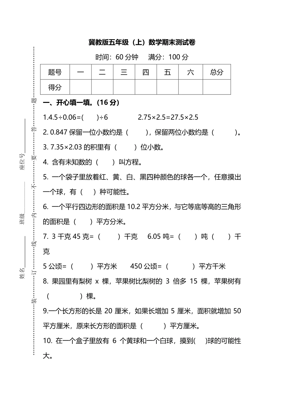 【名校密卷】冀教版五年级（上）数学期末测试卷及答案.pdf_第1页